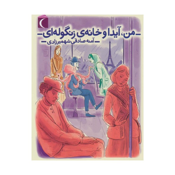 من،آیدا و خانه ی زنگوله ای