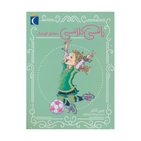 نانسی کلانسی،عشق فوتبال
