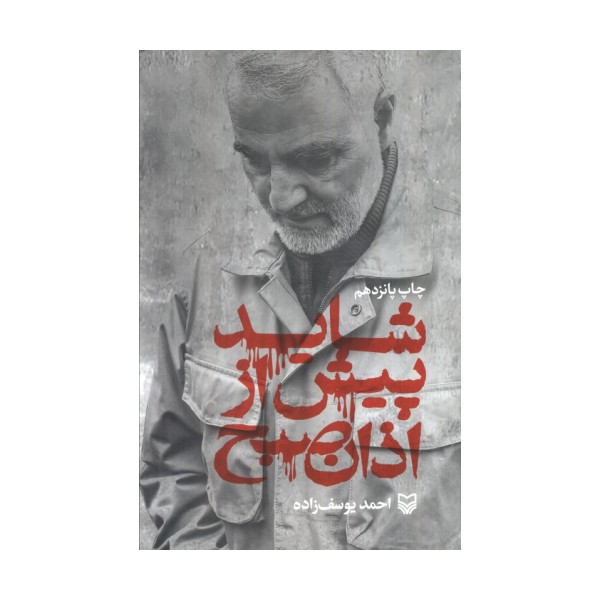 شاید پیش از اذان صبح (زندگی نامه حاج قاسم سلیمانی)