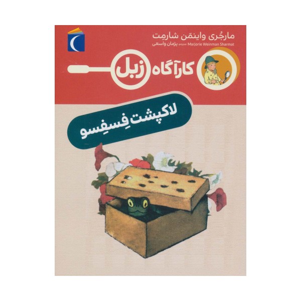 لاک پشت فسفسو (کارآگاه زبل)