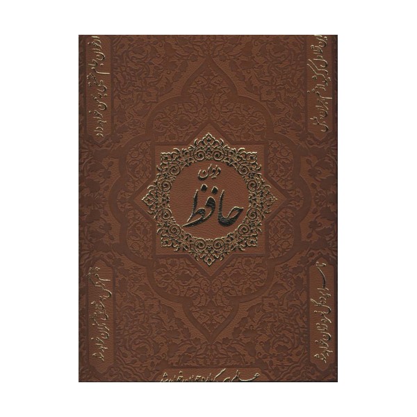 دیوان حافظ (2زبانه،گلاسه،باقاب،چرم)
