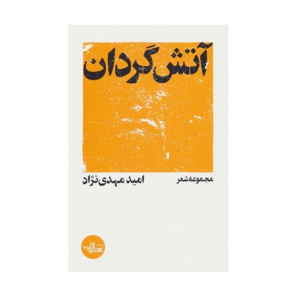 آتش گردان