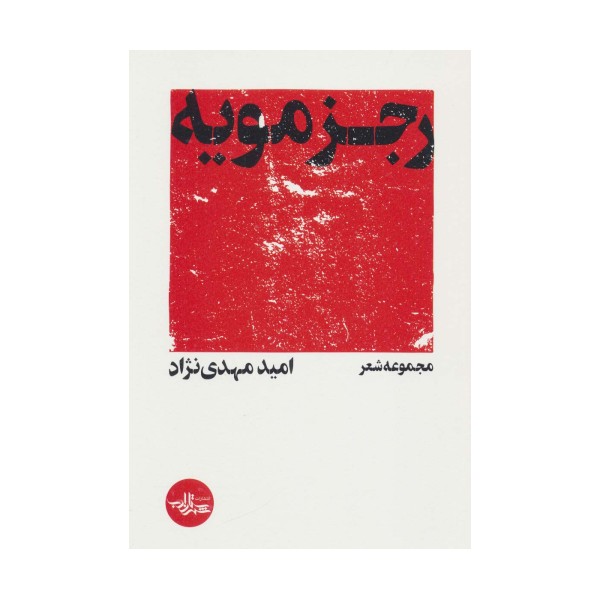 رجزمویه (مجموعه شعر)
