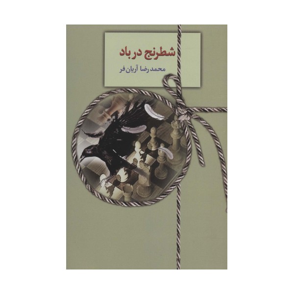 شطرنج در باد