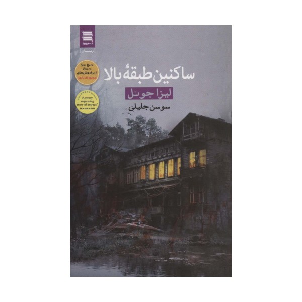ساکنین طبقه بالا