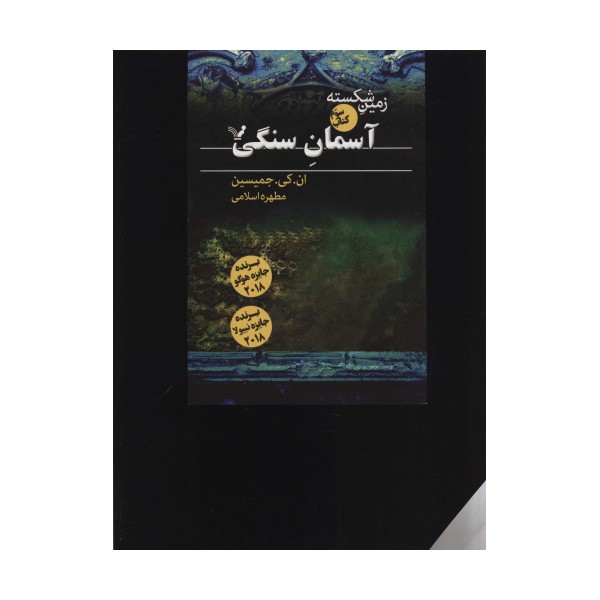 زمین شکسته 3 (آسمان سنگی)