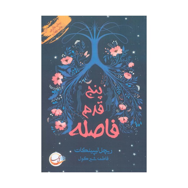 پنج قدم فاصله