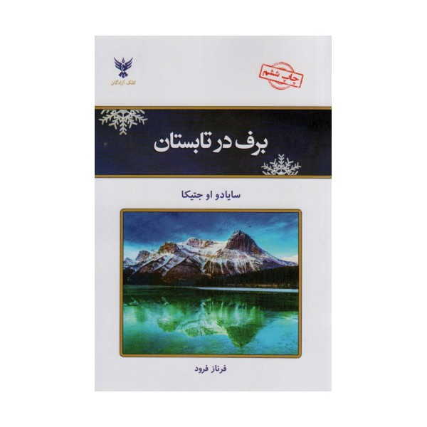 برف در تابستان