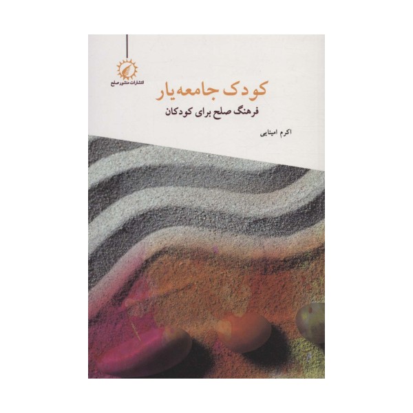 کودک جامعه یار (فرهنگ صلح برای کودکان)..