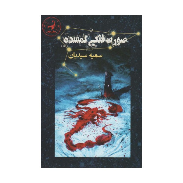 صورت فلکی گمشده (آتشدان)
