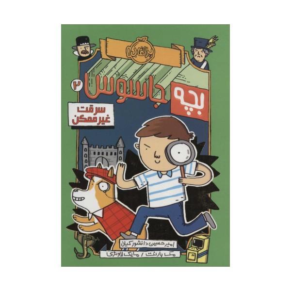 بچه جاسوس 2 (سرقت غیرممکن)