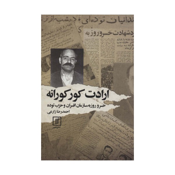 ارادت کورکورانه (خسرو روزبه،سازمان افسران و حزب توده)