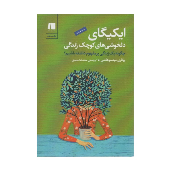 ایکیگای دلخوشی های کوچک زندگی:چگونه یک زندگی پرمفهوم داشته باشیم؟ (فلسفه برای زندگی امروز 1)