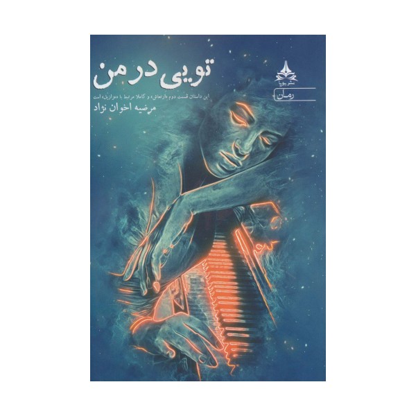 تویی در من