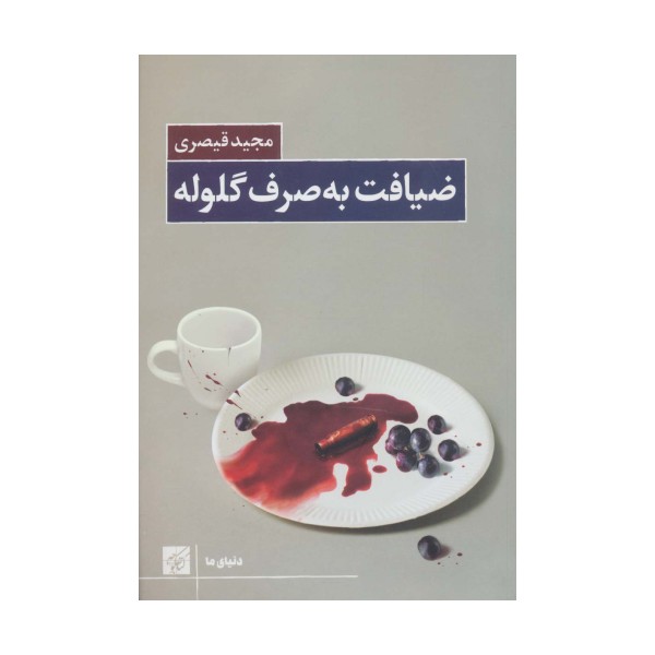 ضیافت به صرف گلوله (دنیای ما)