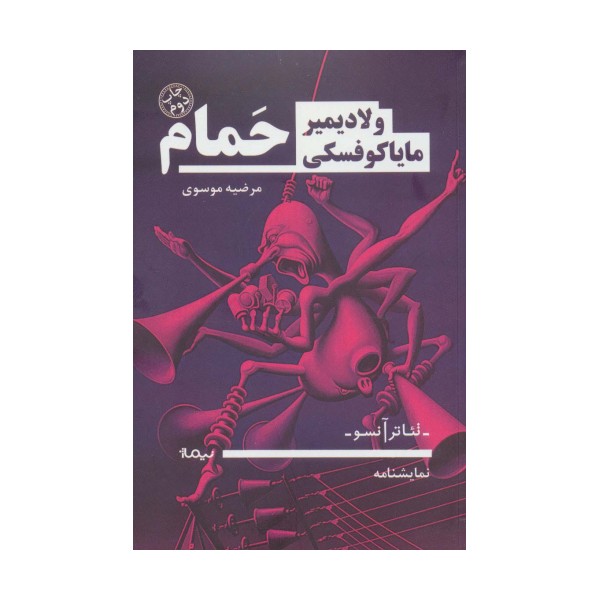 حمام (تئاتر آنسو)