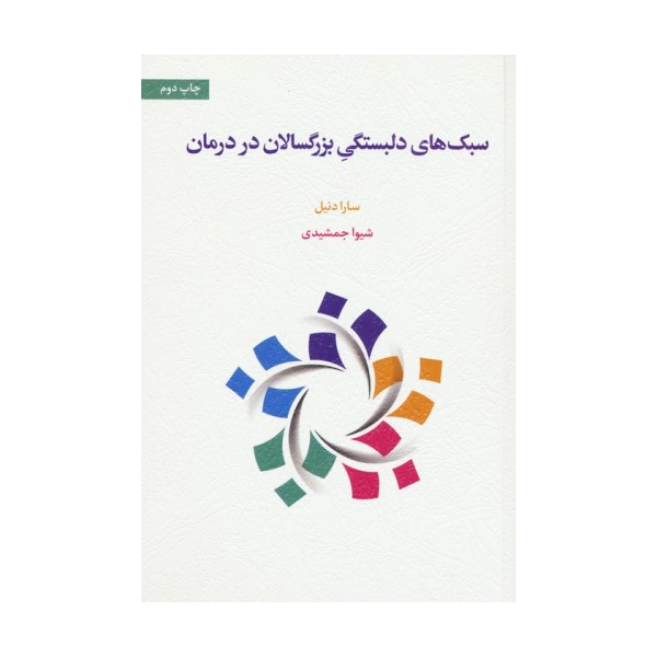 سبک های دلبستگی بزرگسالان در درمان