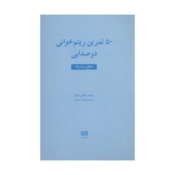 50 تمرین ریتم خوانی دو صدایی (سطح پیشرفته)