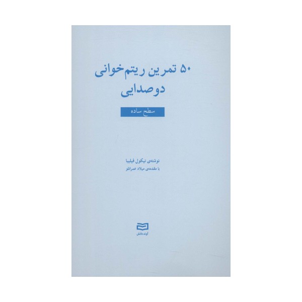50 تمرین ریتم خوانی دو صدایی (سطح ساده)