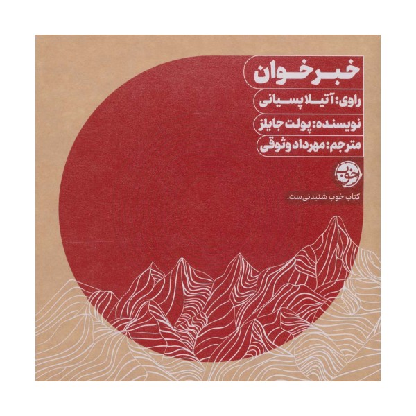 کتاب سخنگو خبرخوان (باقاب)