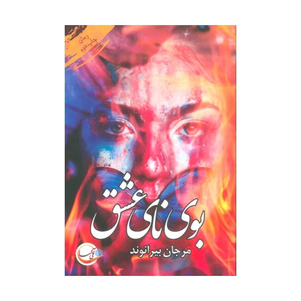 بوی نای عشق