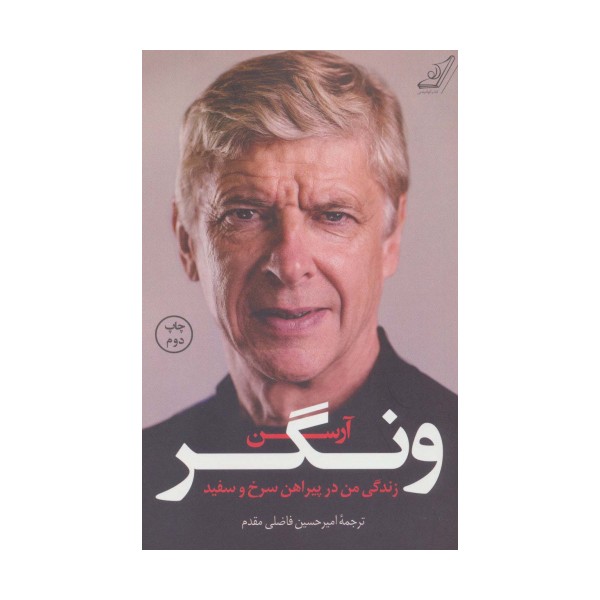 زندگی من در پیراهن سرخ و سفید