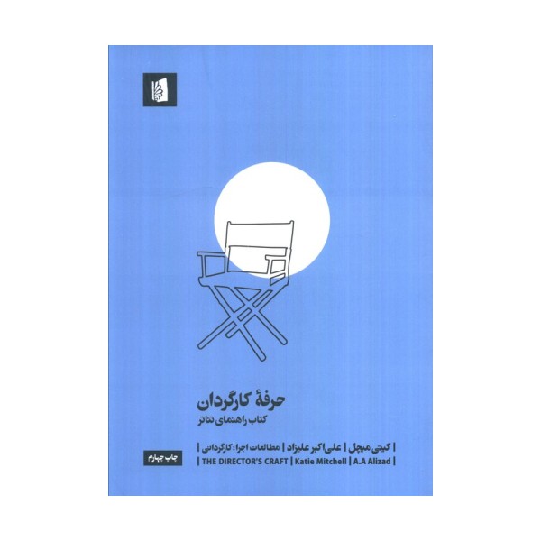حرفه کارگردان (کتاب راهنمای تئاتر)