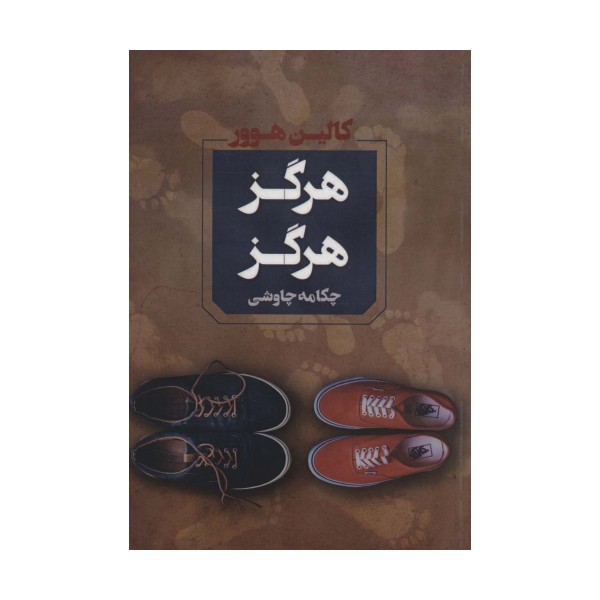هرگز هرگز