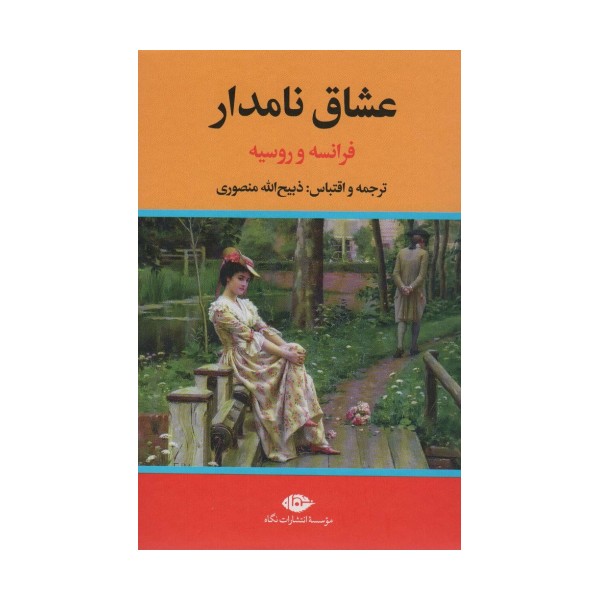 عشاق نامدار (فرانسه و روسیه)