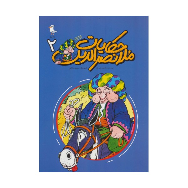 حکایات ملانصرالدین 2 (کمیک استریپ)