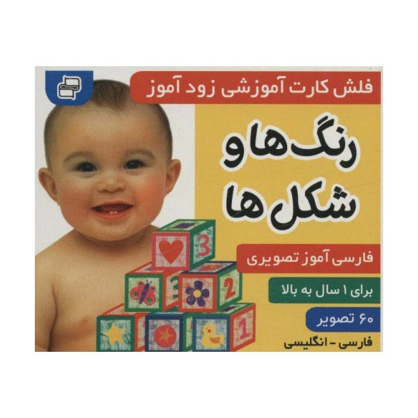 فلش کارت آموزشی زودآموز (رنگ ها و شکل ها)،(2زبانه،گلاسه)