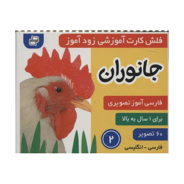 فلش کارت آموزشی زودآموز (جانوران 2)،(2زبانه،گلاسه)