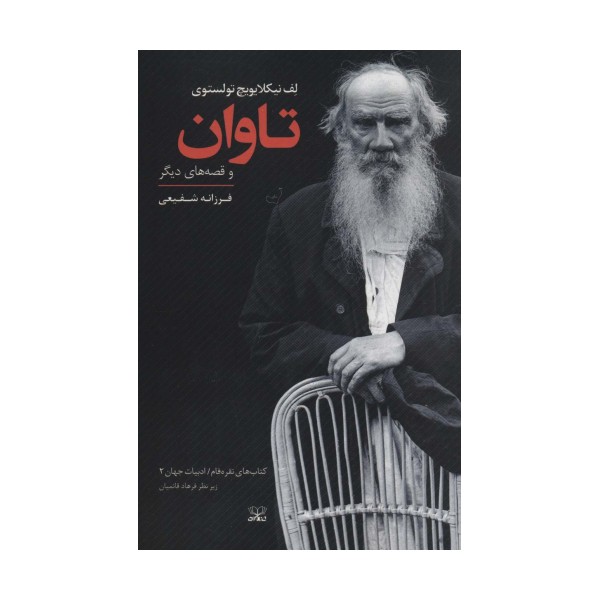 تاوان و قصه های دیگر (نقره فام/ادبیات جهان 2)