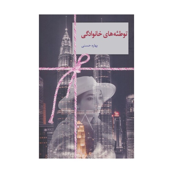 توطئه های خانوادگی