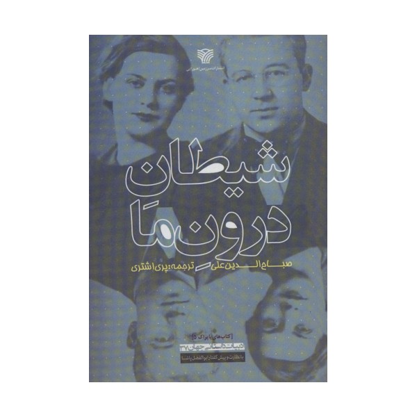 شیطان درون ما (ادبیات داستانی جهان37)