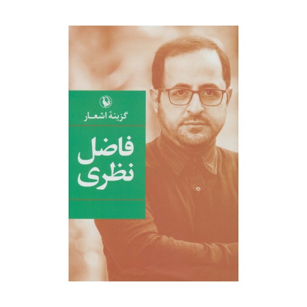 گزینه اشعار (فاضل نظری)