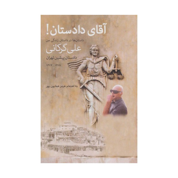 آقای دادستان!