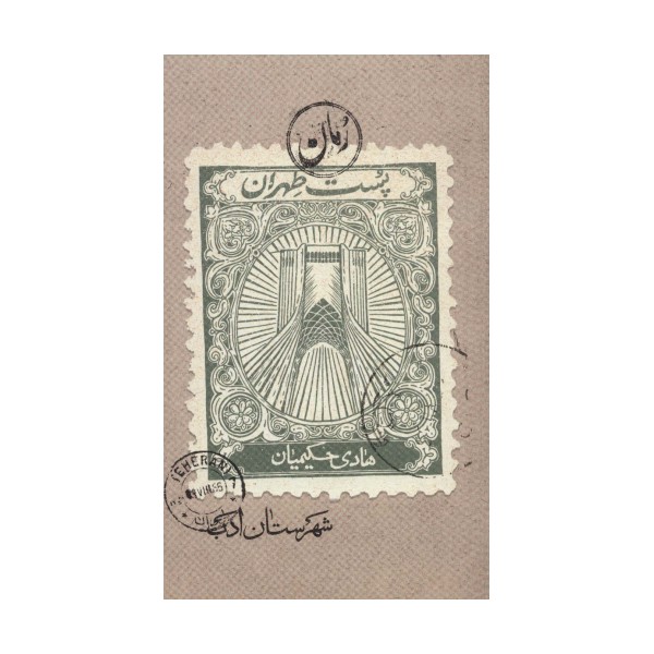 پست طهران