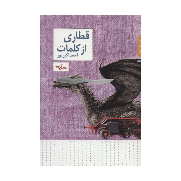قطاری از کلمات (داستان ما،داستان31)