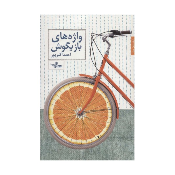 واژه های بازیگوش (داستان ما18)