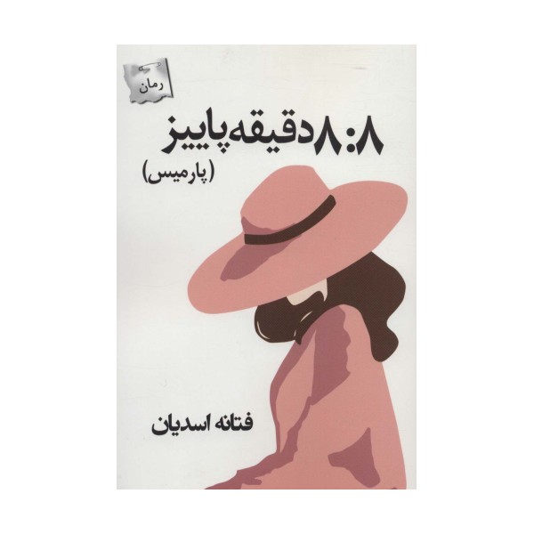 8:8 دقیقه پاییز (پارمیس)