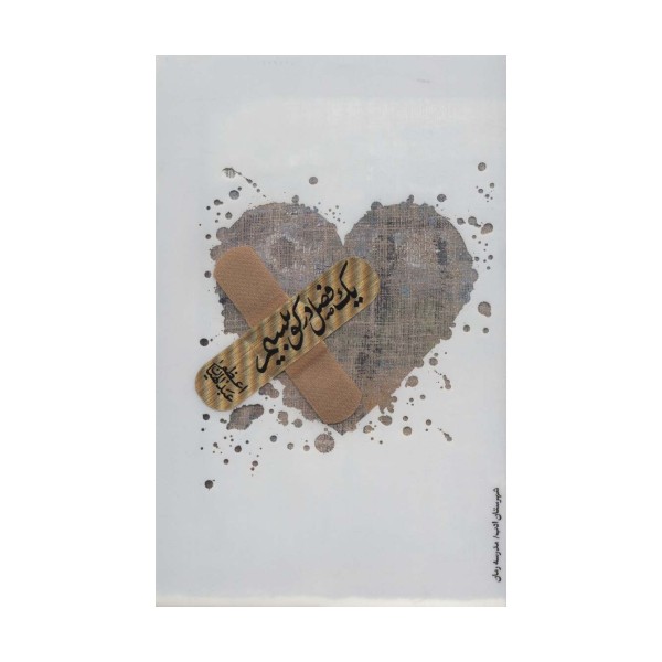 یک فصل در کوبیسم (مدرسه رمان)
