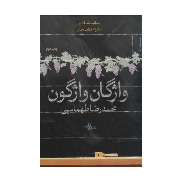 واژگان واژگون