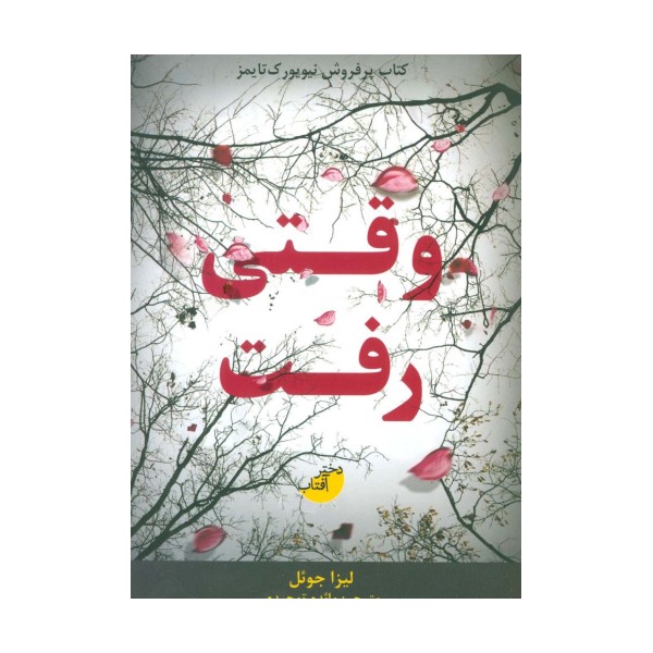 وقتی رفت