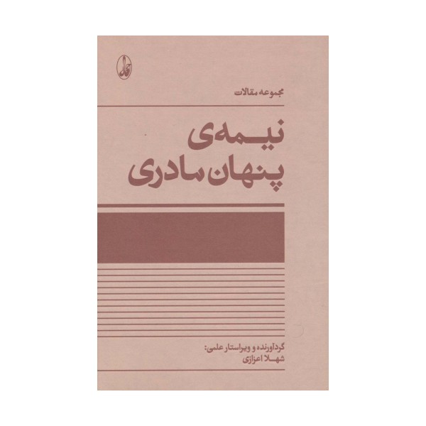نیمه ی پنهان مادری (مجموعه مقالات)