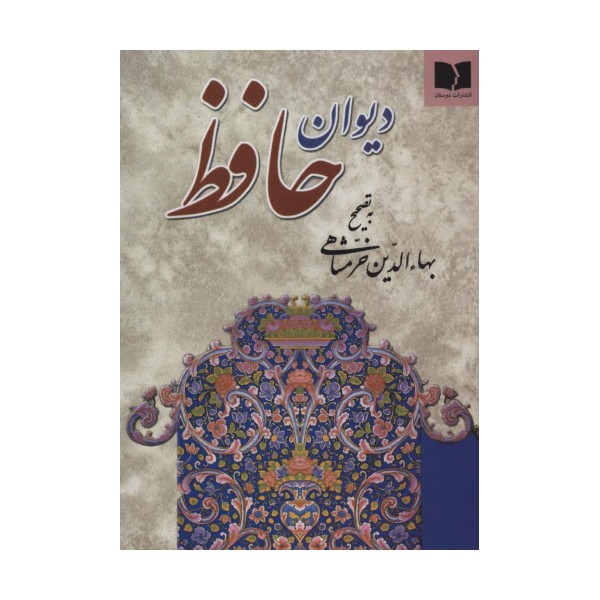 دیوان حافظ