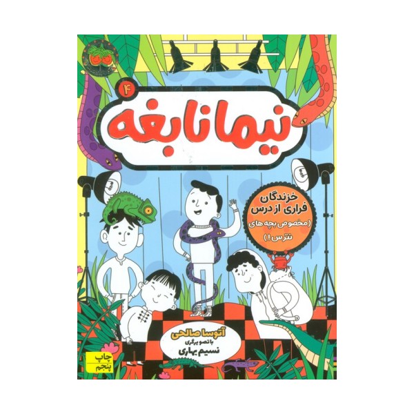 نیما نابغه 4 (خزندگان فراری از درس (مخصوص بچه های نترس!))
