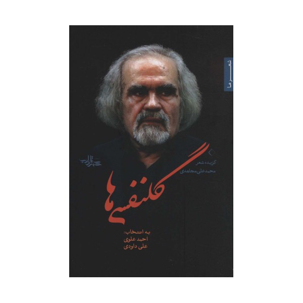 گلنفسی ها (شعر ما،گزیده شعر 9)