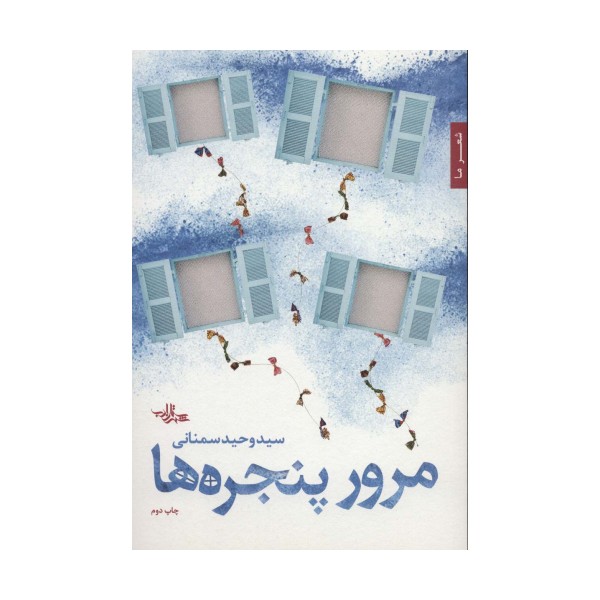 مرور پنجره ها (شعر ما،شعر120)