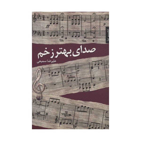 صدای بهتر زخم (شعر ما،شعر103)